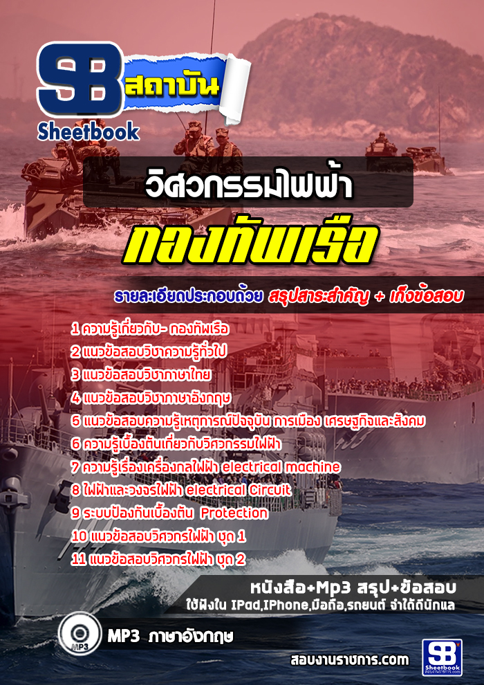 แนวข้อสอบวิศวกรรมไฟฟ้า กองทัพเรือ New update 2567 [พร้อมเฉลย]