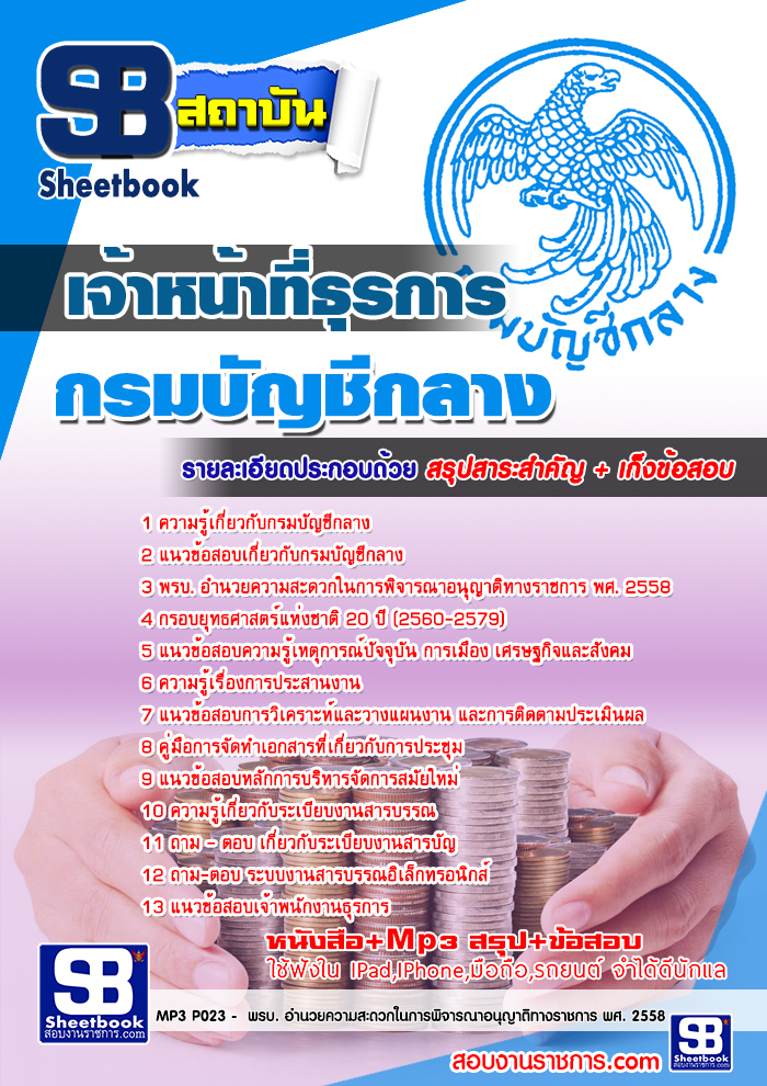 แนวข้อสอบเจ้าหน้าที่ธุรการ กรมบัญชีกลาง ใหม่ล่าสุด 2567-68 [พร้อมเฉลย]