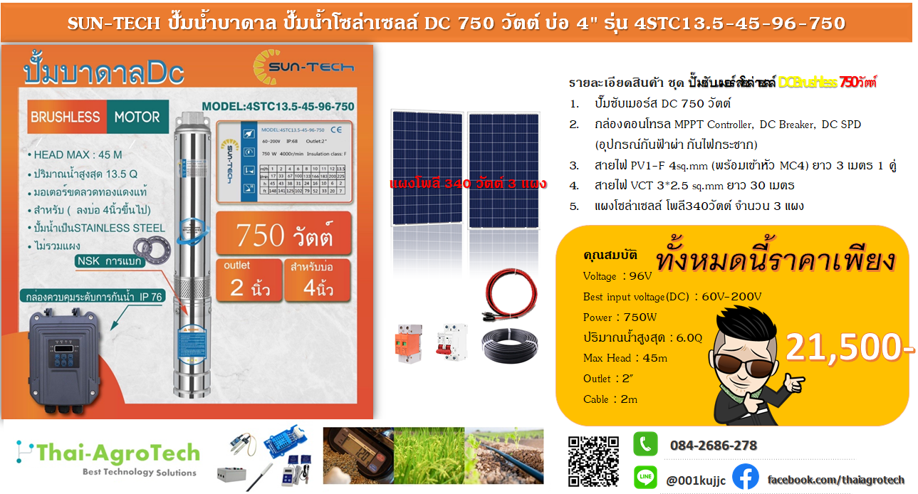 SUNTECH ปั๊มน้ำซับเมอร์ส โซล่าเซลล์ 750วัตต์ ท่อ2นิ้ว (ชุดพ้อมติดตั้ง)