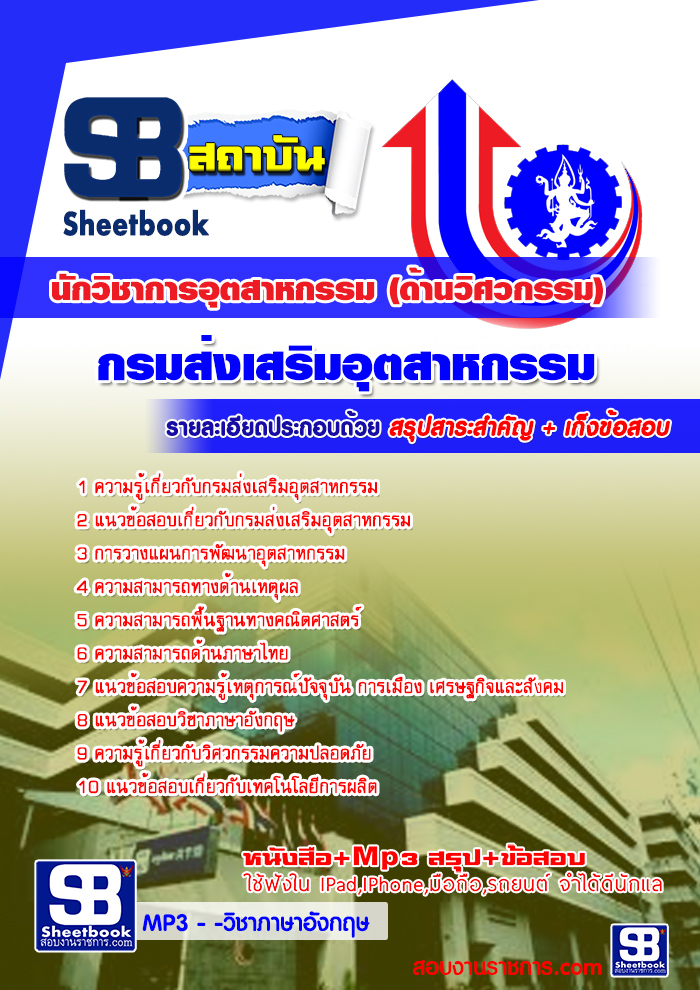 แนวข้อสอบนักวิชาการอุตสาหกรรม(ด้านวิศวกรรม) กรมส่งเสริมอุตสาหกรรม 2568 [พร้อมเฉลย]