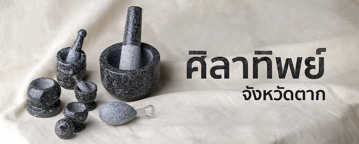 ศิลาทิพย์ครกหินตาก