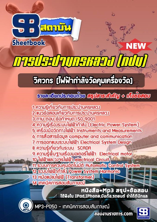 แนวข้อสอบวิศวกรไฟฟ้ากำลังวัดคุมเครื่องวัด การประปานครหลวง กปน พร้อมเฉลย 2568