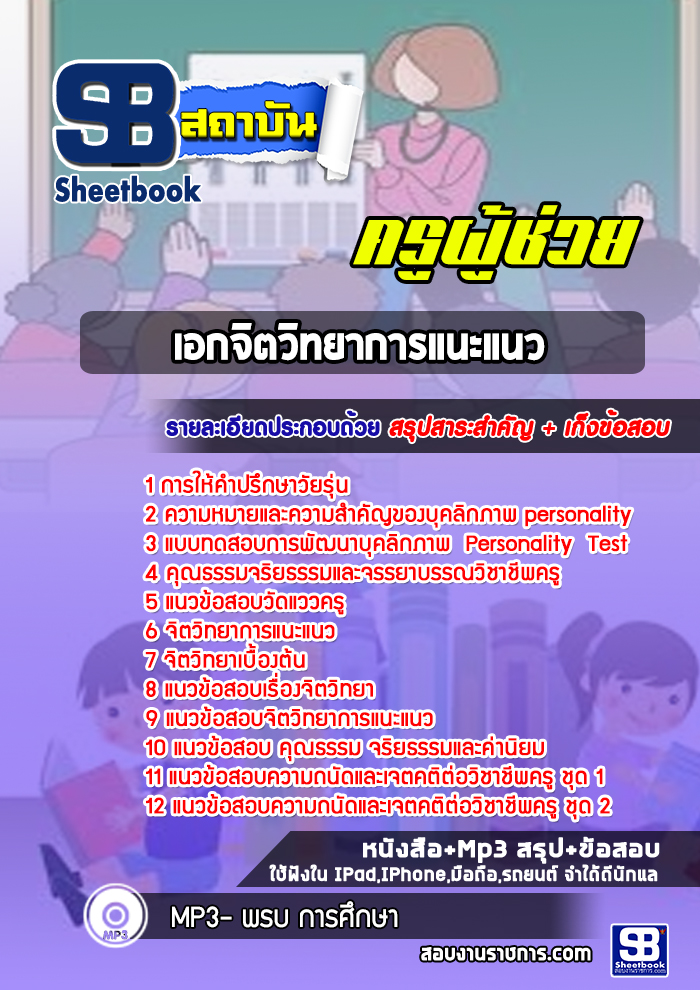 แนวข้อสอบครูผู้ช่วย เอกจิตวิทยาการแนะแนว (อัพเดทใหม่ 2566-2567)