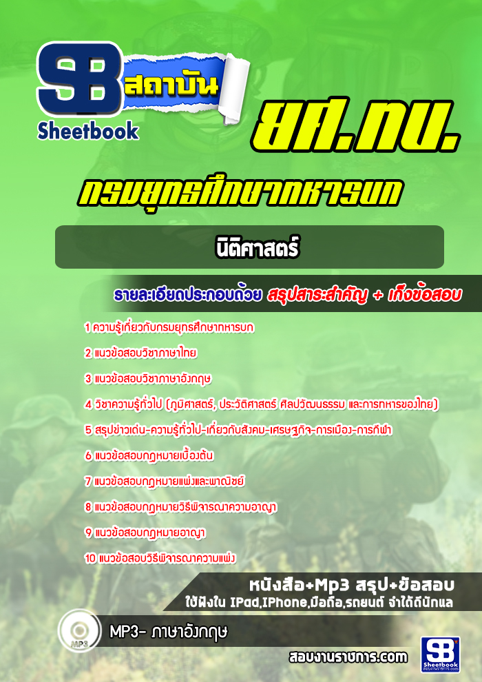 แนวข้อสอบนิติศาสตร์ กรมยุทธศึกษาทหารบก ยศ ทบ. (ล่าสุด2565-2566 )