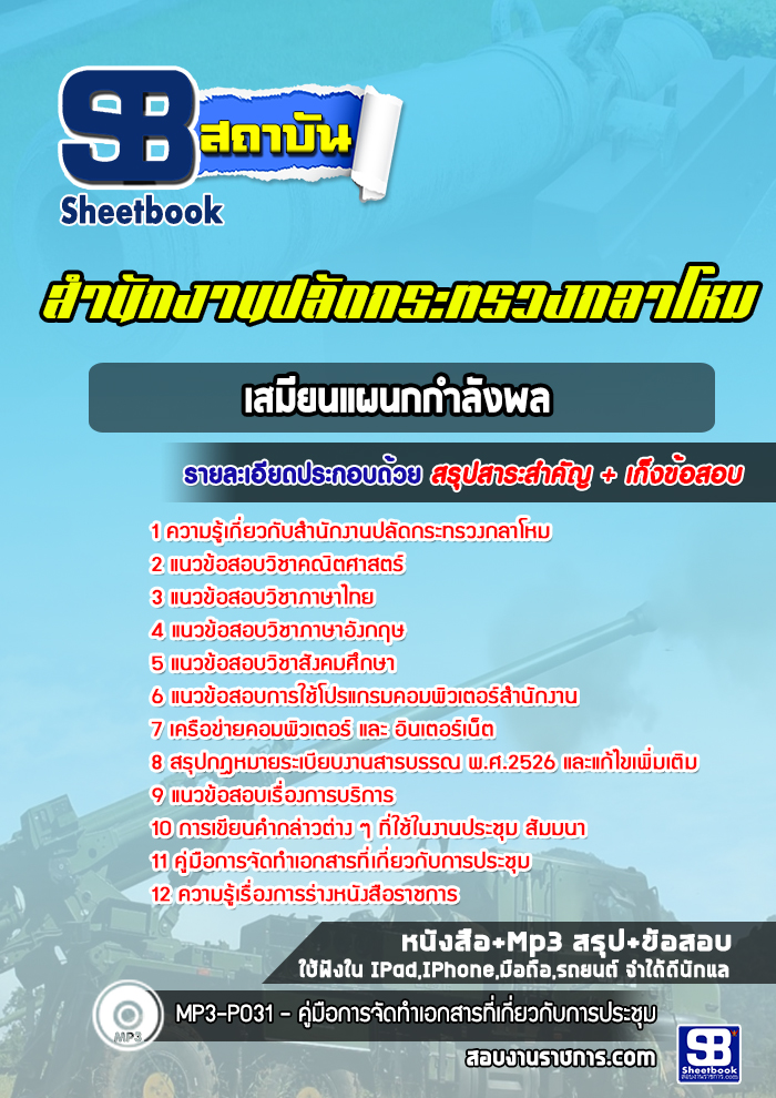 สรุปแนวข้อสอบเสมียนแผนกกำลังพล ปลัดกระทรวงกลาโหม พร้อมเฉลย (ใหม่ล่าสุด)