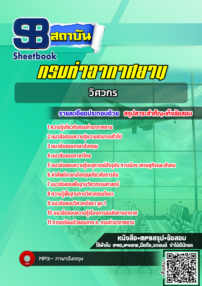 แนวข้อสอบวิศวกร กรมท่าอากาศยาน NEW 2565