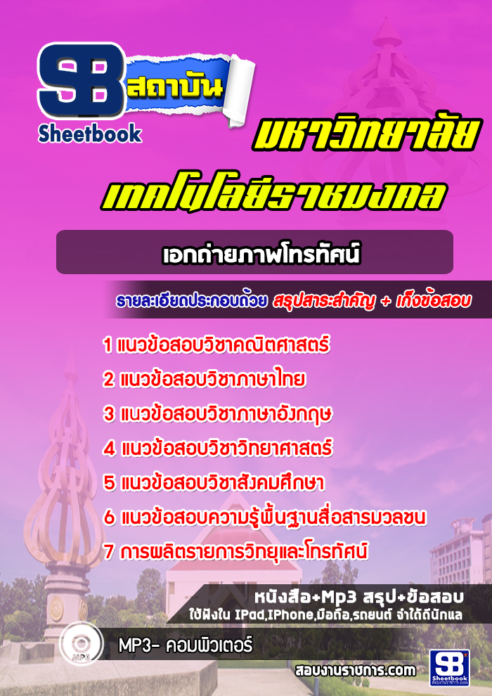 แนวข้อสอบเอกถ่ายภาพโทรทัศน์ มหาวิทยาลัยเทคโนโลยีราชมงคล พร้อมเฉลย (ใหม่ล่าสุด)