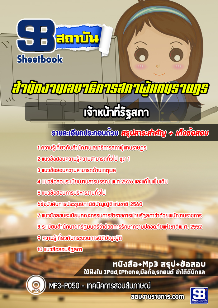 แนวข้อสอบเจ้าหน้าที่รัฐสภา สำนักงานเลขาธิการสภาผู้แทนราษฎร (ล่าสุดปี 2567-2568)