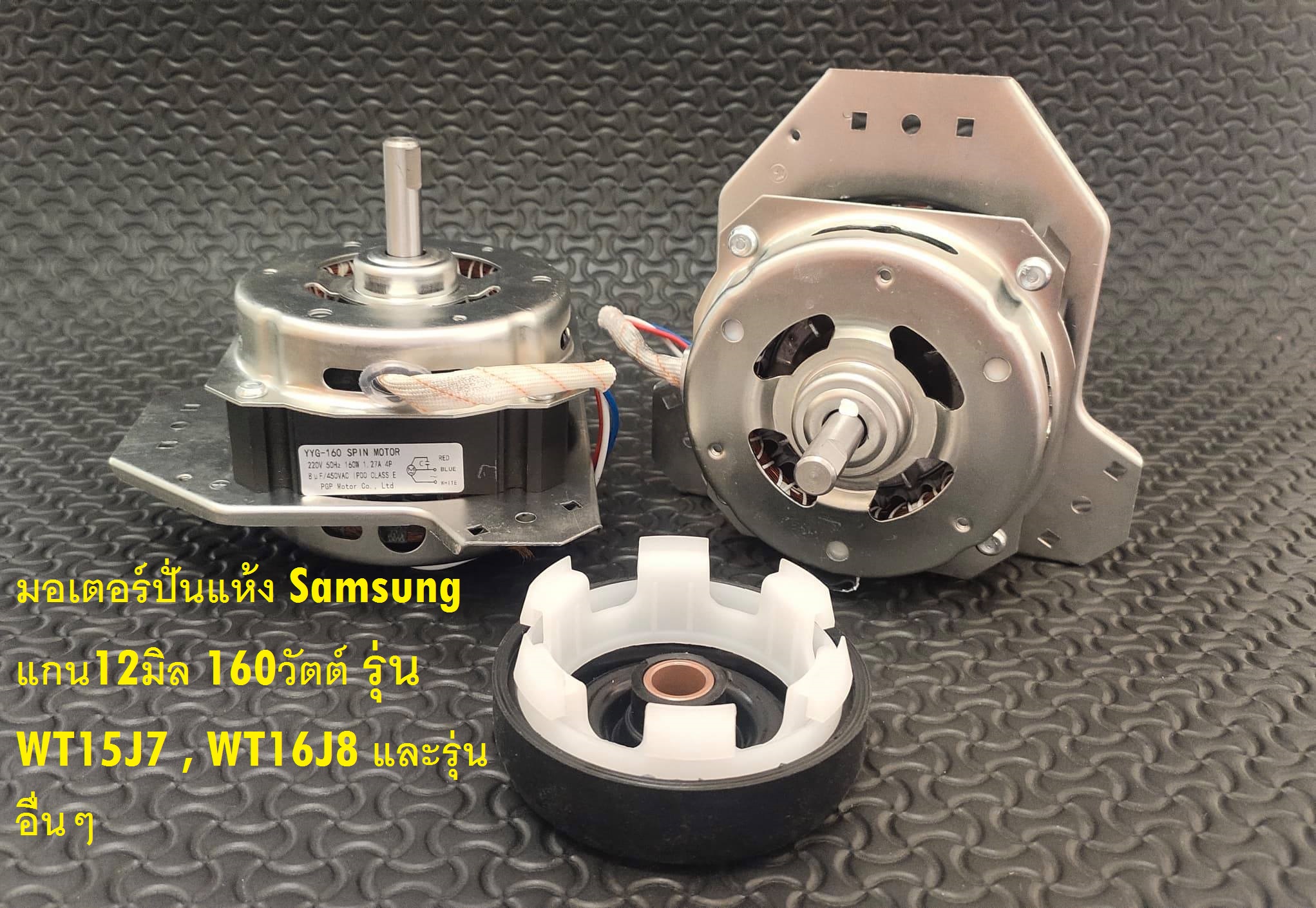 มอเตอร์ปั่นแห้ง Samsung (160W 12mm) ซิลยางปั่นแห้ง 14มิล (3ขา-ฐานคางหมู) - ซัมซุง-Samsung WT15J7 , WT16J8 และรุ่นอื่นๆ