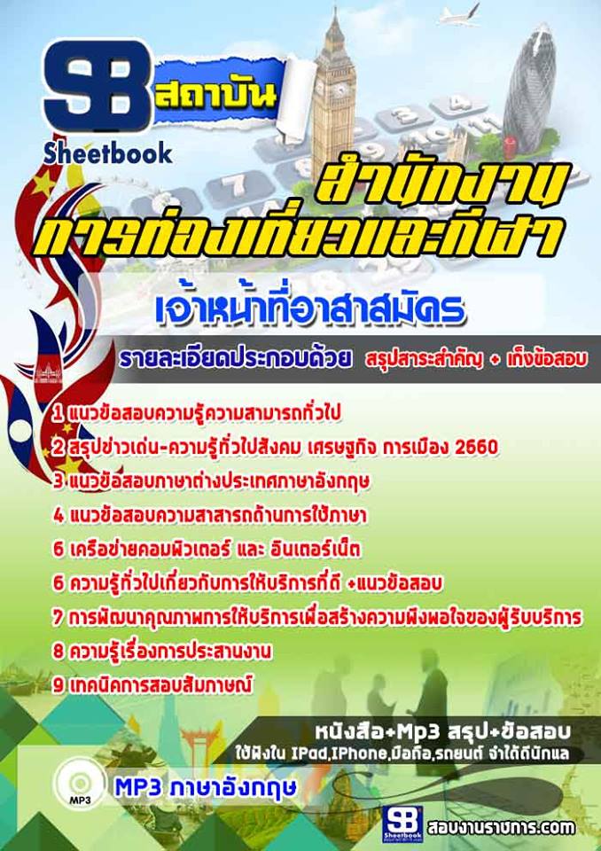 แนวข้อสอบเจ้าหน้าที่อาสาสมัคร สำนักงานการท่องเที่ยวและกีฬา ล่าสุด