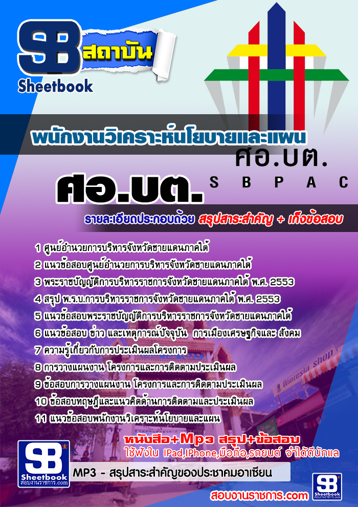 แนวข้อสอบ พนักงานวิเคราะห์นโยบายและแผน ศอ.บต. ล่าสุด