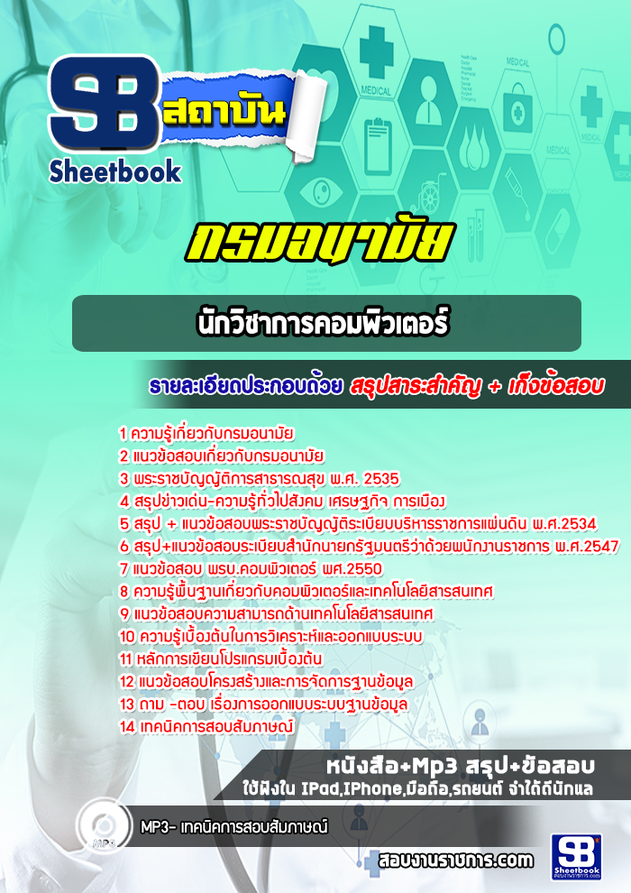 แนวข้อสอบนักวิชาการคอมพิวเตอร์ กรมอนามัย [Up-Date ล่าสุด]