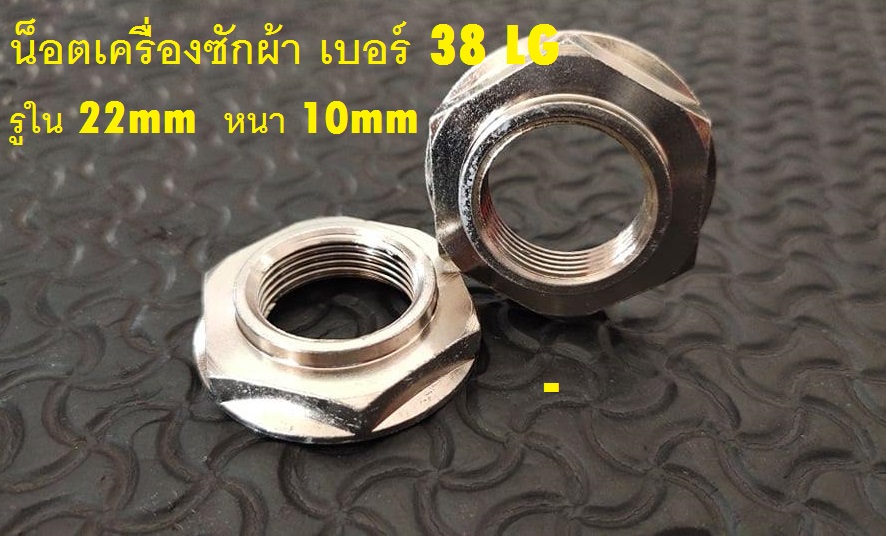 น็อคเครื่องซักผ้า เบอร์ 38 LG รูใน 22มิล หนา 10มิล