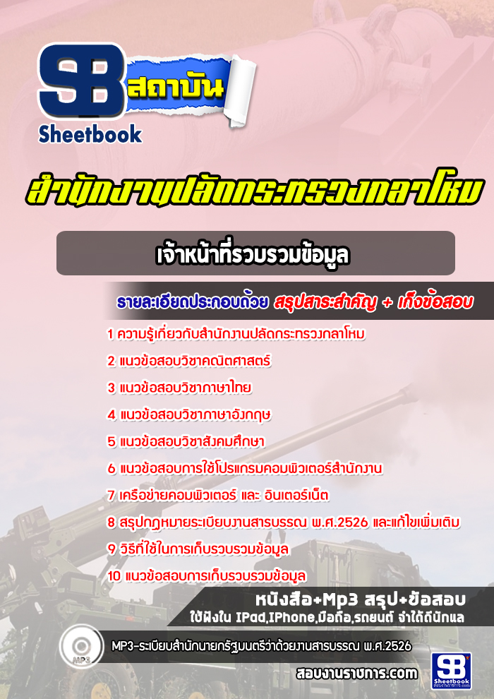 แนวข้อสอบเจ้าหน้าที่รวบรวมข้อมูล สำนักงานปลัดกระทรวงกลาโหม พร้อมเฉลย (ใหม่ล่าสุด)