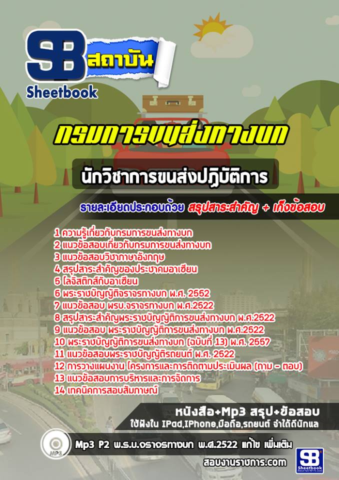 แนวข้อสอบนักวิชาการขนส่งปฏิบัติการ กรมการขนส่งทางบก (ฉบับใช้สอบ ปี2565-2566)