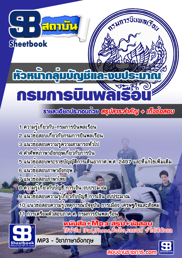แนวข้อสอบหัวหน้ากลุ่มบัญชีและงบประมาณ กรมการบินพลเรือน ล่าสุด