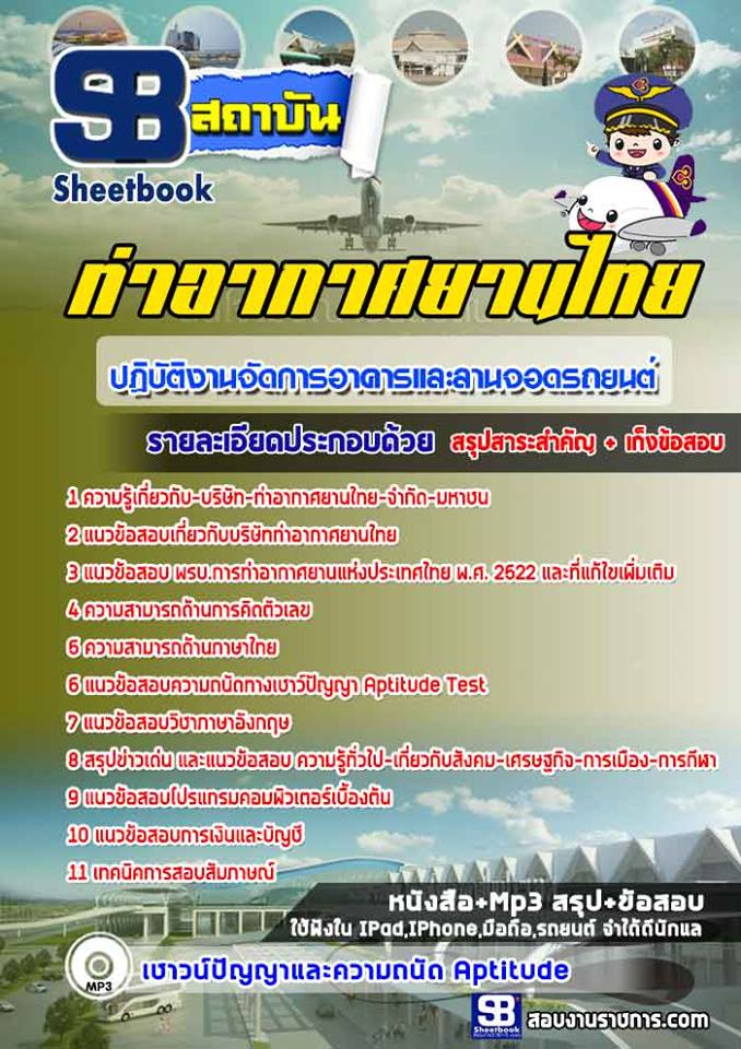 แนวข้อสอบปฏิบัติงานจัดการอาคารและลานจอดรถยนต์ ทอท ท่าอากาศยานไทย (AOT) 2568 พร้อมเฉลย