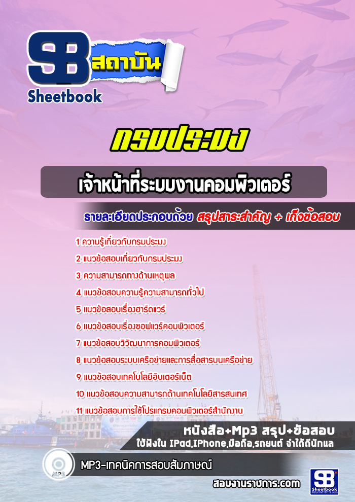 แนวข้อสอบเจ้าหน้าที่ระบบงานคอมพิวเตอร์ กรมประมง พร้อมเฉลย (ล่าสุดปี 2565)