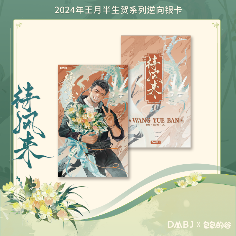 [เต้ามู่] DMBJ x Huabaobao : การ์ดปั้มเงิน 待风来