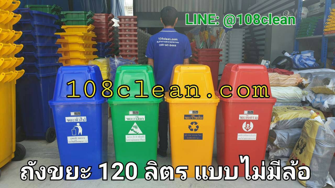 ถังขยะแยกประเภท ทรงเหลี่ยมพร้อมฝาช่องทิ้ง 120 ลิตร