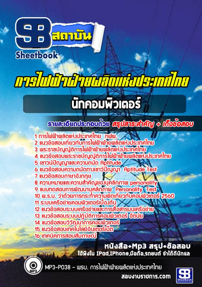 แนวข้อสอบนักคอมพิวเตอร์ การไฟฟ้าฝ่ายผลิตแห่งประเทศไทย กฟผ. ล่าสุด (พร้อมเฉลย)