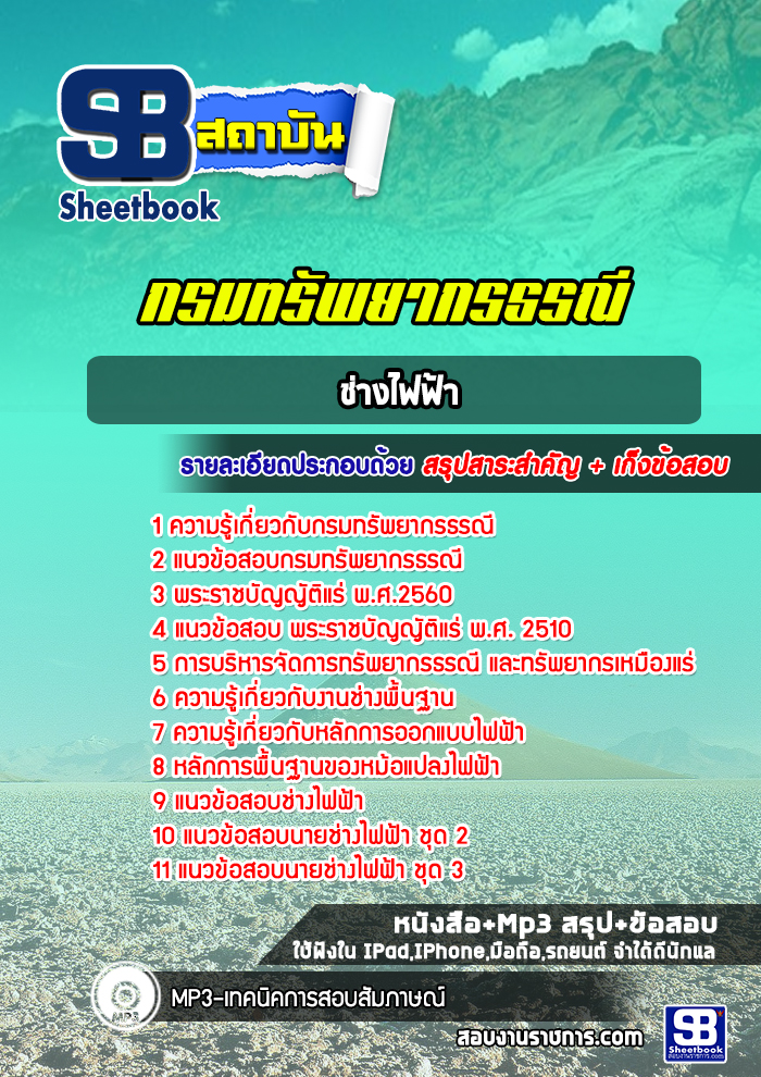 แนวข้อสอบช่างไฟฟ้า กรมทรัพยากรธรณี (ล่าสุดปี 2565-2566)