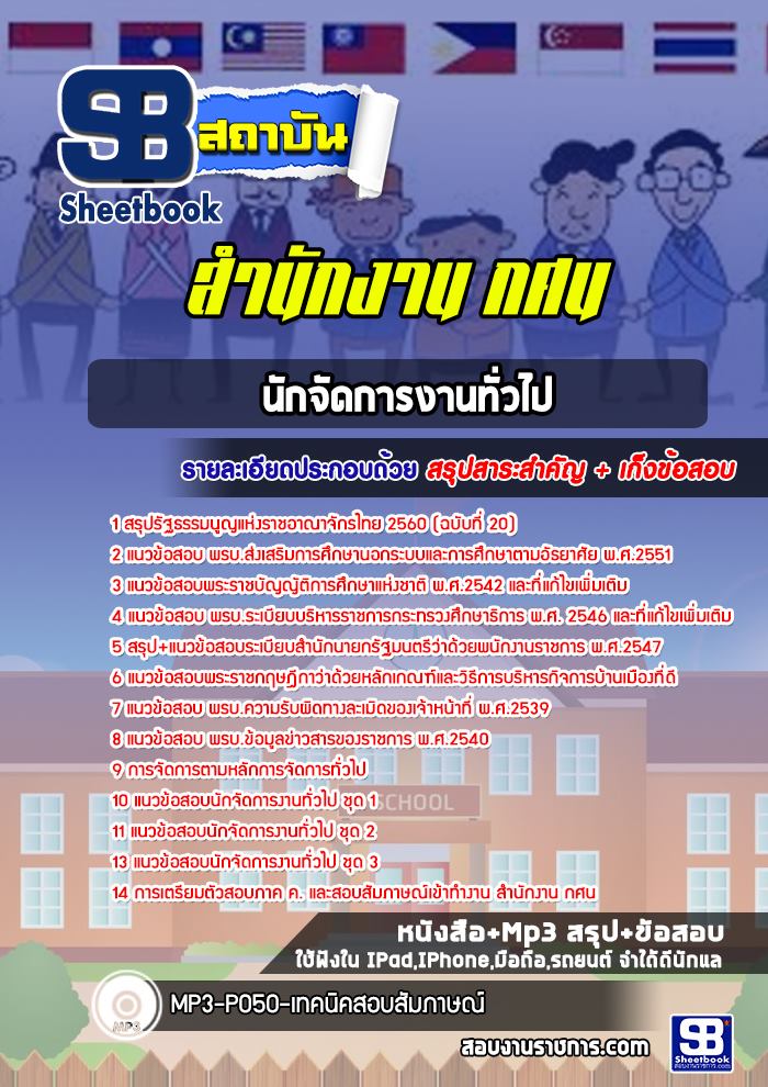 แนวข้อสอบนักจัดการงานทั่วไป สำนักงาน กศน. พร้อมเฉลย (ใหม่ล่าสุด)