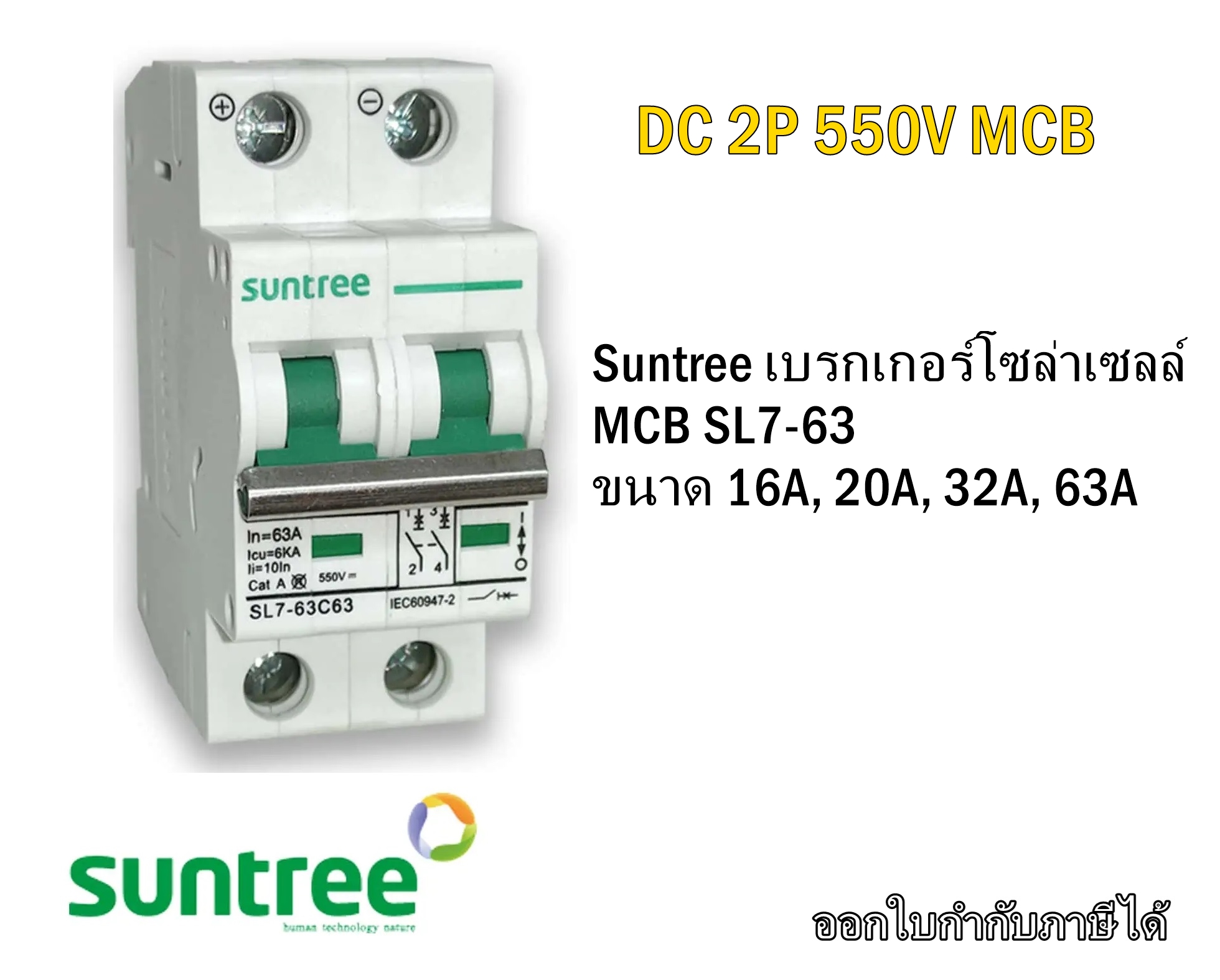 SUNTREE เบรกเกอร์ DC MCB รุ่น SL7-63C16 เบรคเกอร์ เบรคเกอร์โซล่าเซลล์ โซล่าเซลล์ DC550V16A 20A 25A 32A 63A DC Breaker Breaker SUNTREE