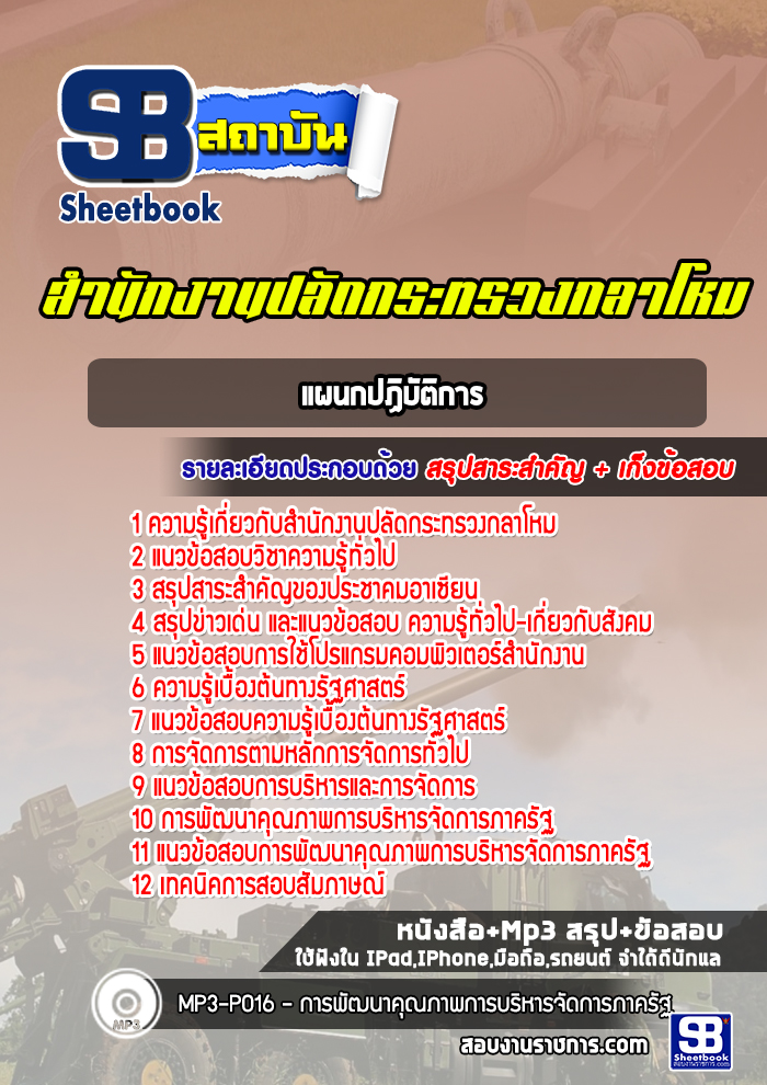 สรุปแนวข้อสอบแผนกปฏิบัติการ สำนักงานปลัดกระทรวงกลาโหม พร้อมเฉลย (ใหม่ล่าสุด)
