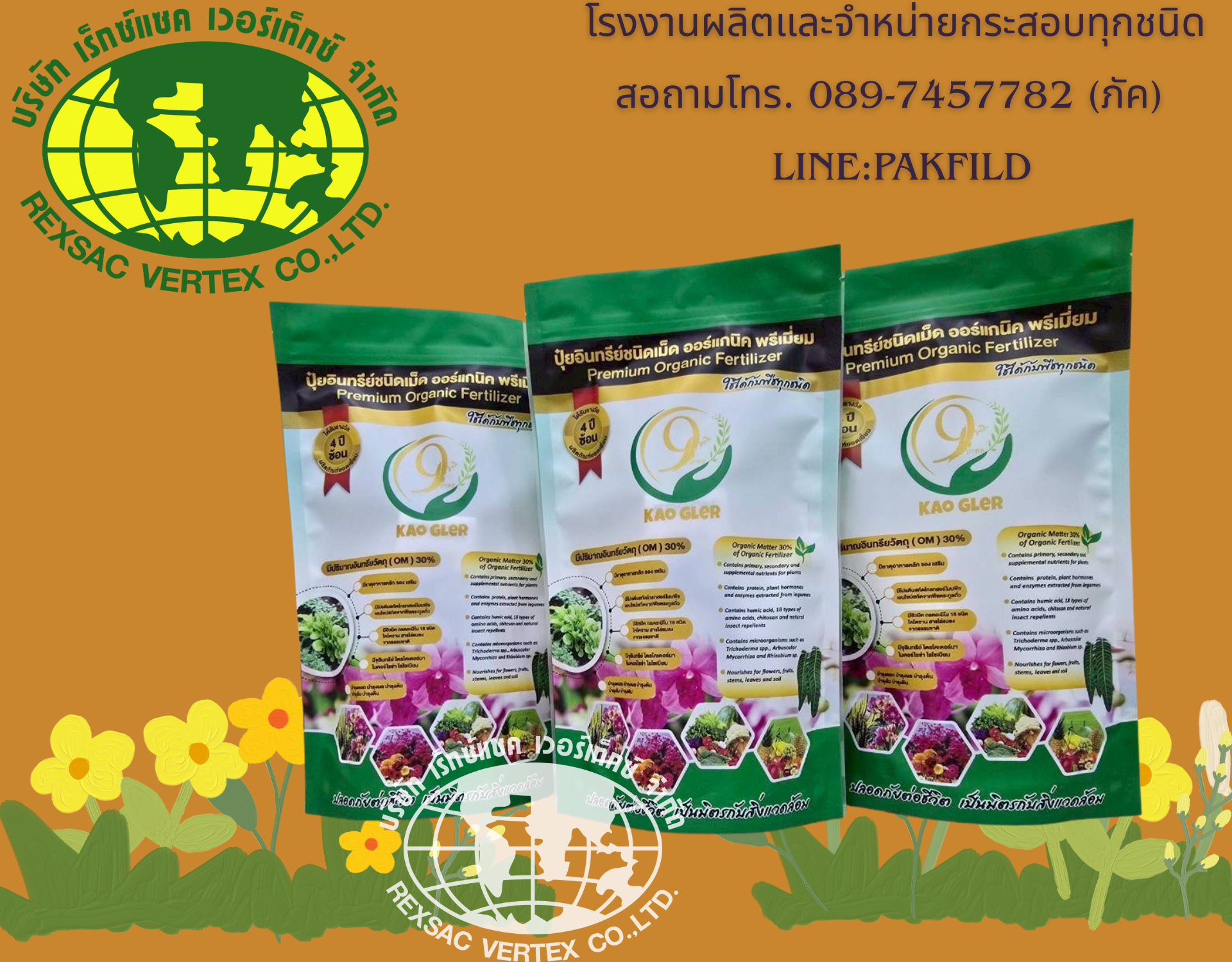 ถุงปุ๋ย