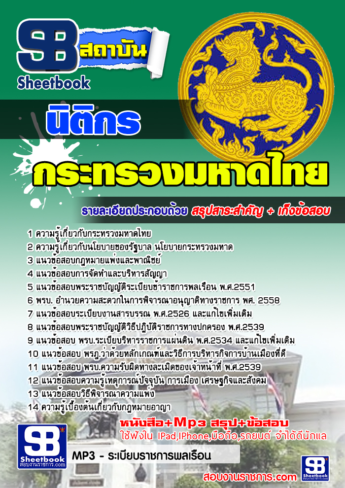 แนวข้อสอบนิติกร สำนักงานปลัดกระทรวงมหาดไทย 2568 ใหม่ล่าสุด [พร้อมเฉลย]