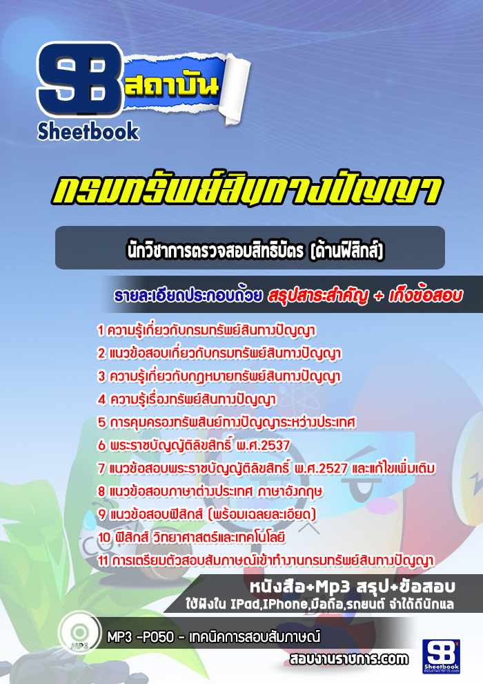 แนวข้อสอบนักวิชาการตรวจสอบสิทธิบัตร(ด้านฟิสิกส์) กรมทรัพย์สินทางปัญญา พร้อมเฉลย (ปีล่าสุด)