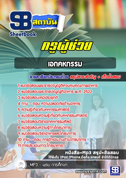 แนวข้อสอบครูผู้ช่วย เอกคหกรรม 2568 [พร้อมเฉลย]