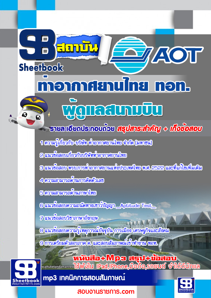 แนวข้อสอบผู้ดูแลสนามบิน ทอท ท่าอากาศยานไทย AOT 2568 ใหม่ล่าสุด