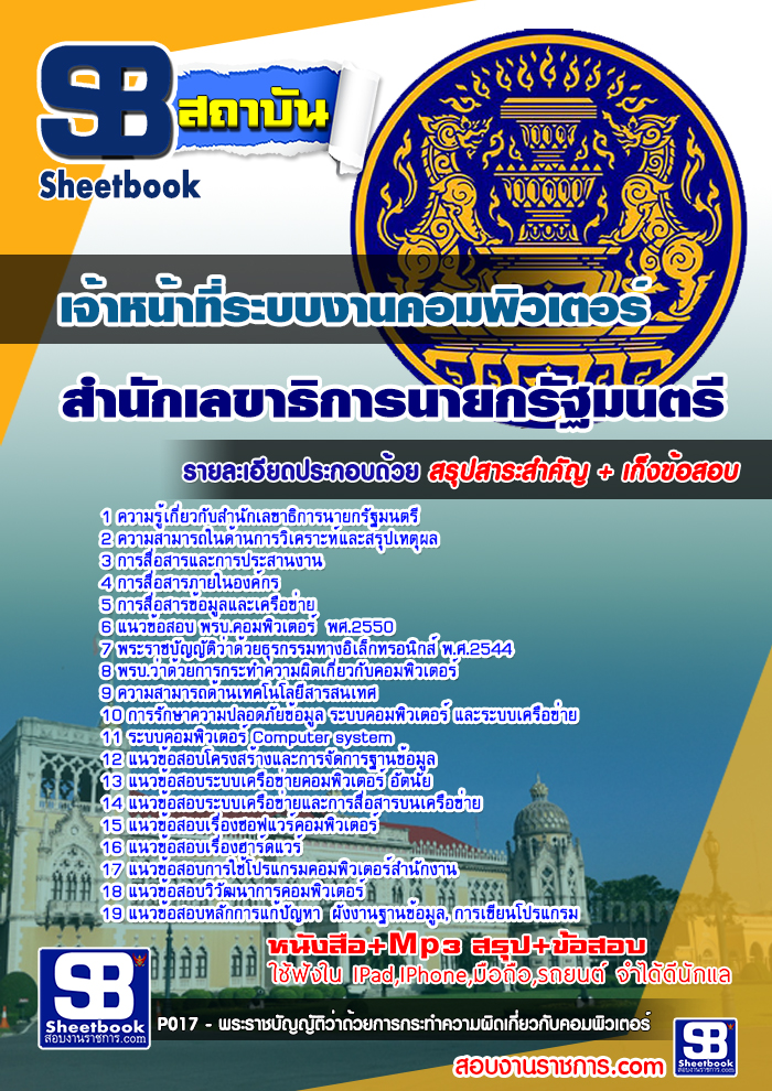 แนวข้อสอบเจ้าหน้าที่ระบบงานคอมพิวเตอร์ สำนักเลขาธิการนายกรัฐมนตรี #Update ล่าสุด