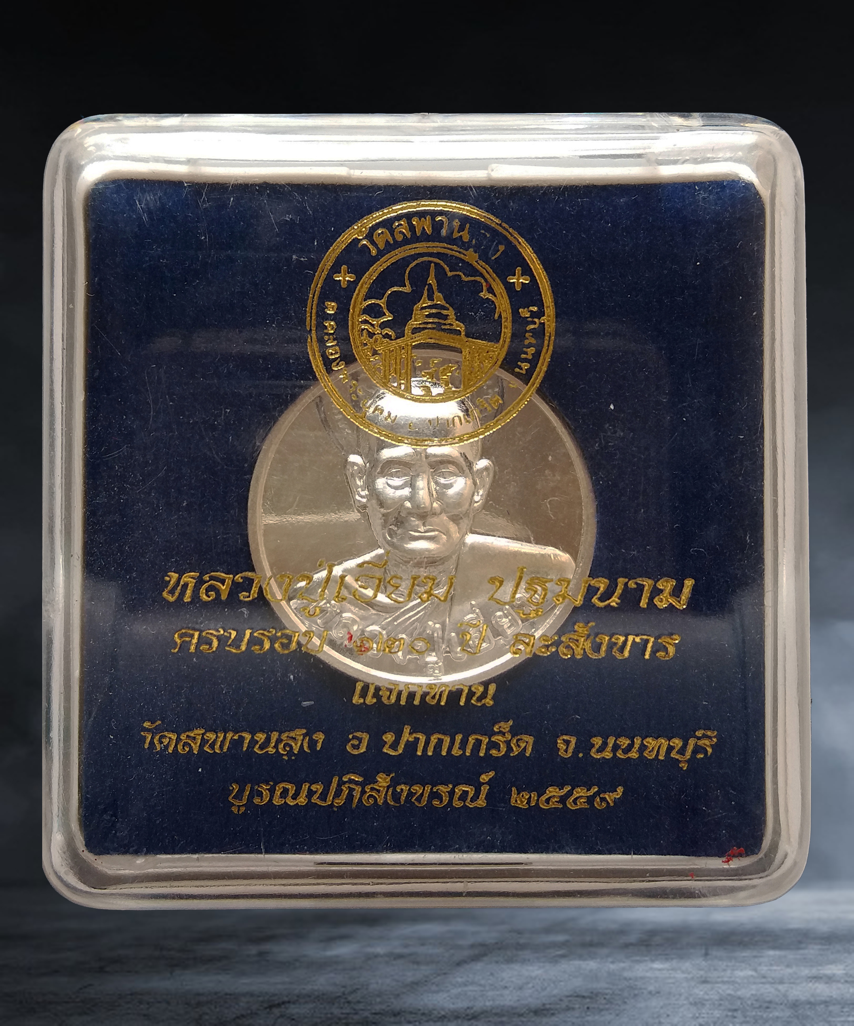 เหรียญกลมแจกทาน หลวงปู่เอี่ยม ปฐมนาม วัดสะพานสูง นนทบุรี รุ่น ๑๒๐ ปี เนื้อเงิน ปี ๒๕๕๙