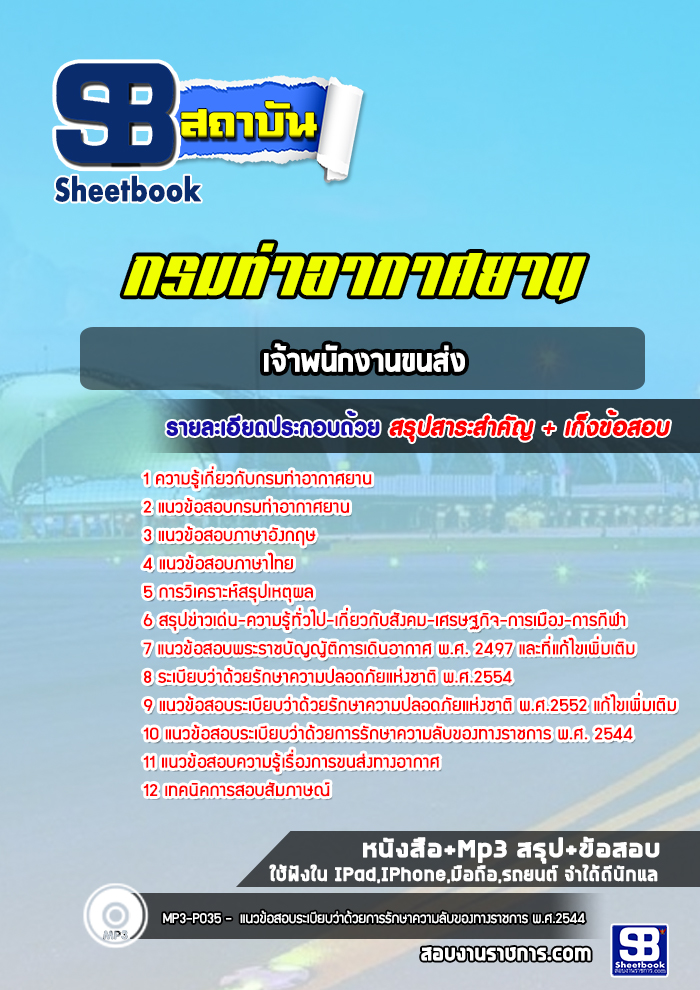 แนวข้อสอบเจ้าพนักงานขนส่ง กรมท่าอากาศยาน ทย. (NEW 2565)
