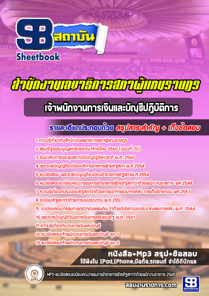 แนวข้อสอบเจ้าพนักงานการเงินและบัญชีปฏิบัติการ สำนักงานเลขาธิการสภาผู้แทนราษฎร (ล่าสุด 2567-2568)