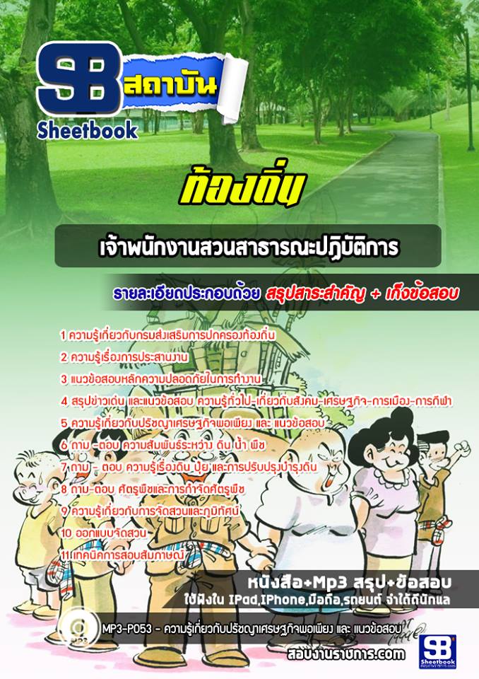 (ล่าสุด)แนวข้อสอบเจ้าพนักงานสวนสาธารณะปฏิบัติการ ท้องถิ่น อบต. เทศบาล อบจ.