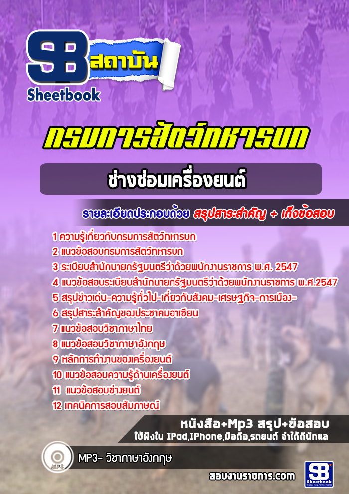 แนวข้อสอบช่างซ่อมเครื่องยนต์ กรมการสัตว์ทหารบก (ใหม่ล่าสุด 2565-2566)