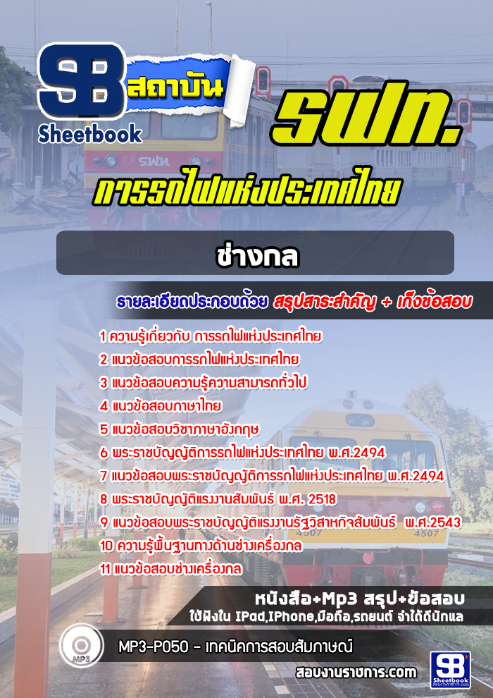 แนวข้อสอบช่างกล การรถไฟแห่งประเทศไทย รฟท. พร้อมเฉลย (ใหม่ล่าสุด)