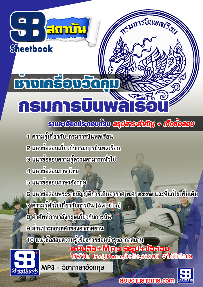 แนวข้อสอบช่างเครื่องวัดคุม กรมการบินพลเรือน ล่าสุด