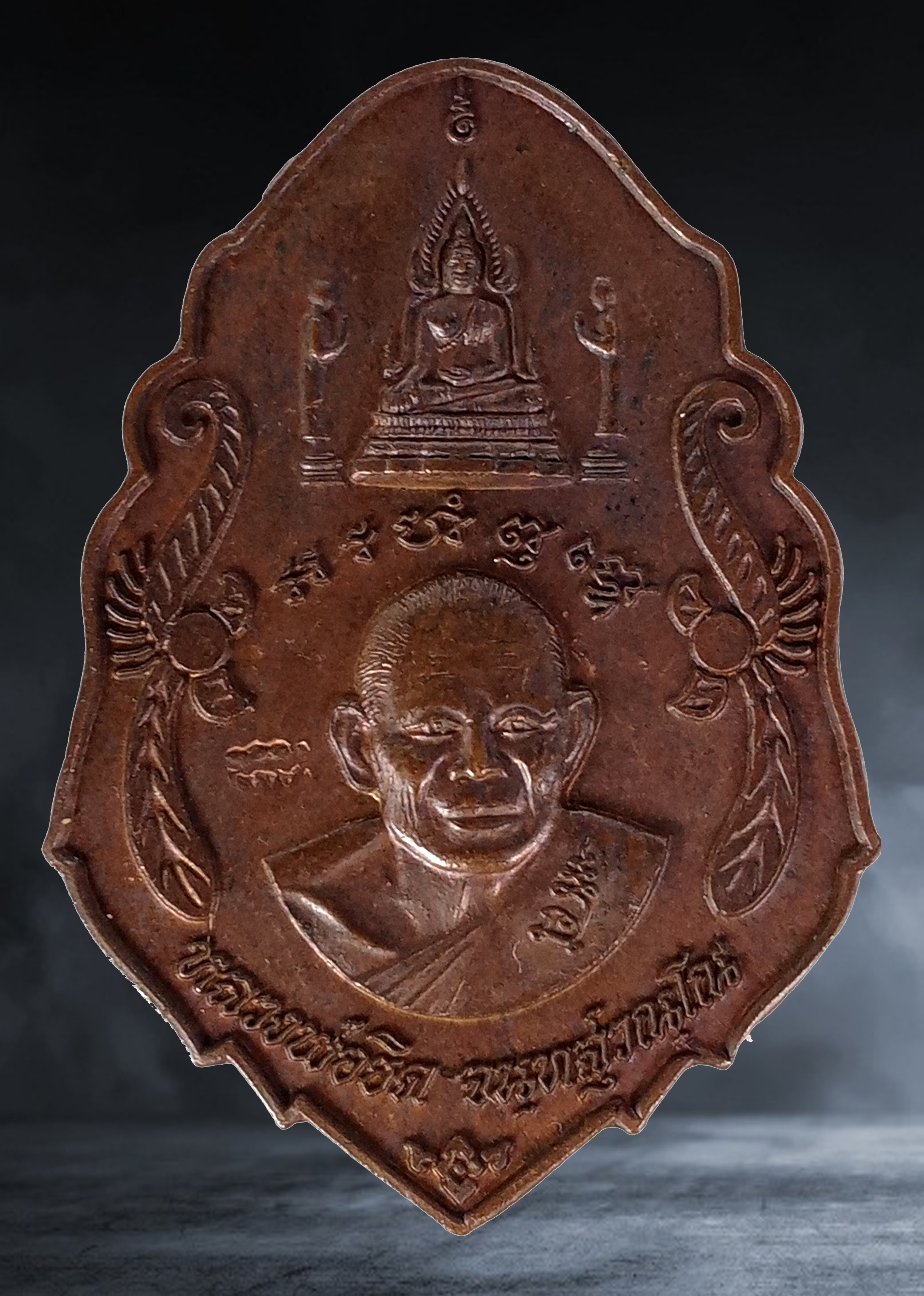 เหรียญ หลวงพ่อยิด วัดหนองจอก ประจวบคีรีขันธ์ รุ่นบูชาครู เนื้อทองแดง ปี ๒๕๓๘