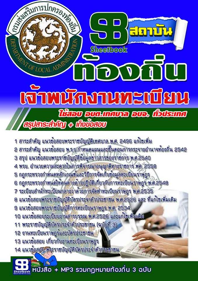 แนวข้อสอบเจ้าพนักงานทะเบียน ท้องถิ่น อัพเดทใหม่ล่าสุด 2568 [พร้อมเฉลย]