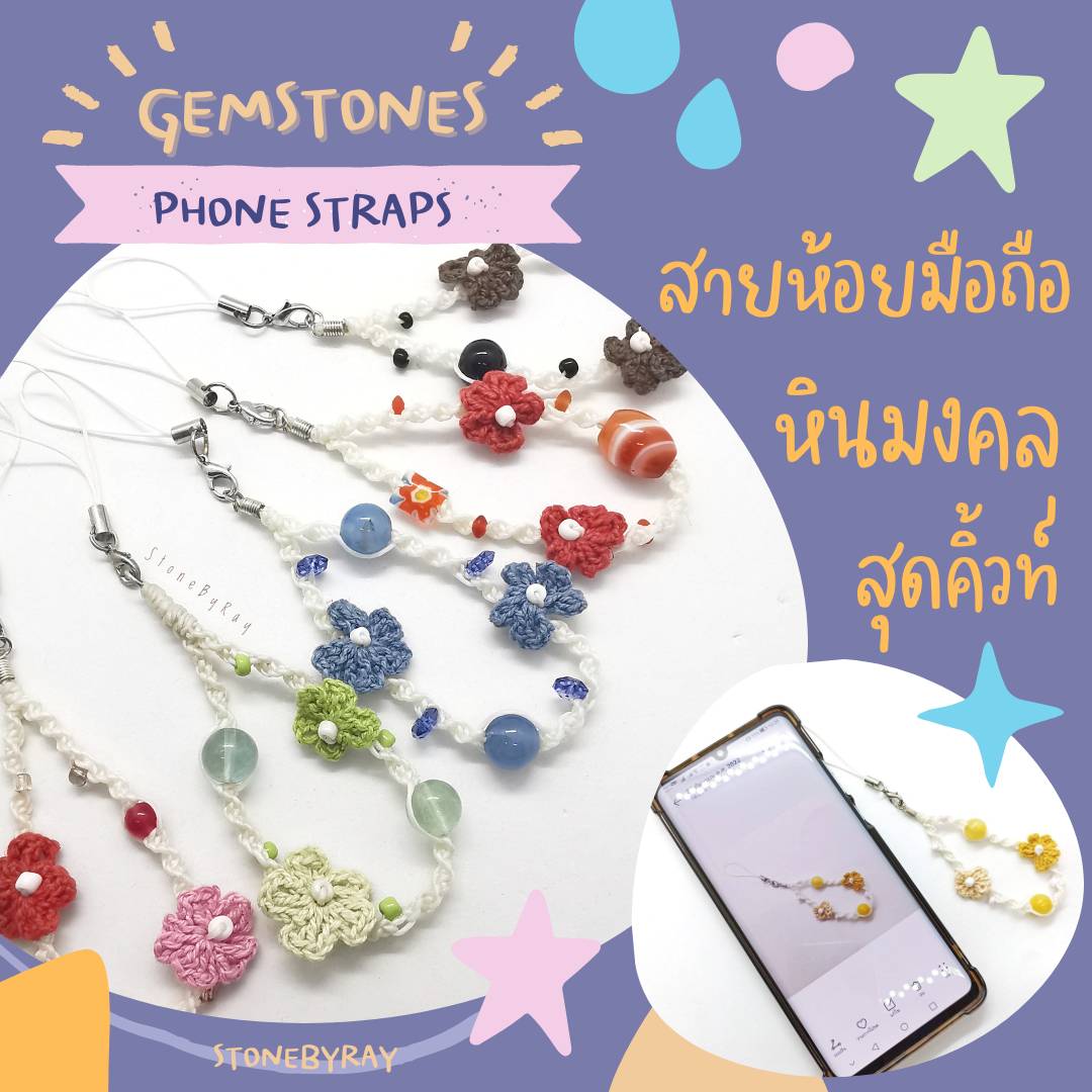 สายคล้องโทรศัพท์หินมงคลดีไซน์สุดคิ้วท์