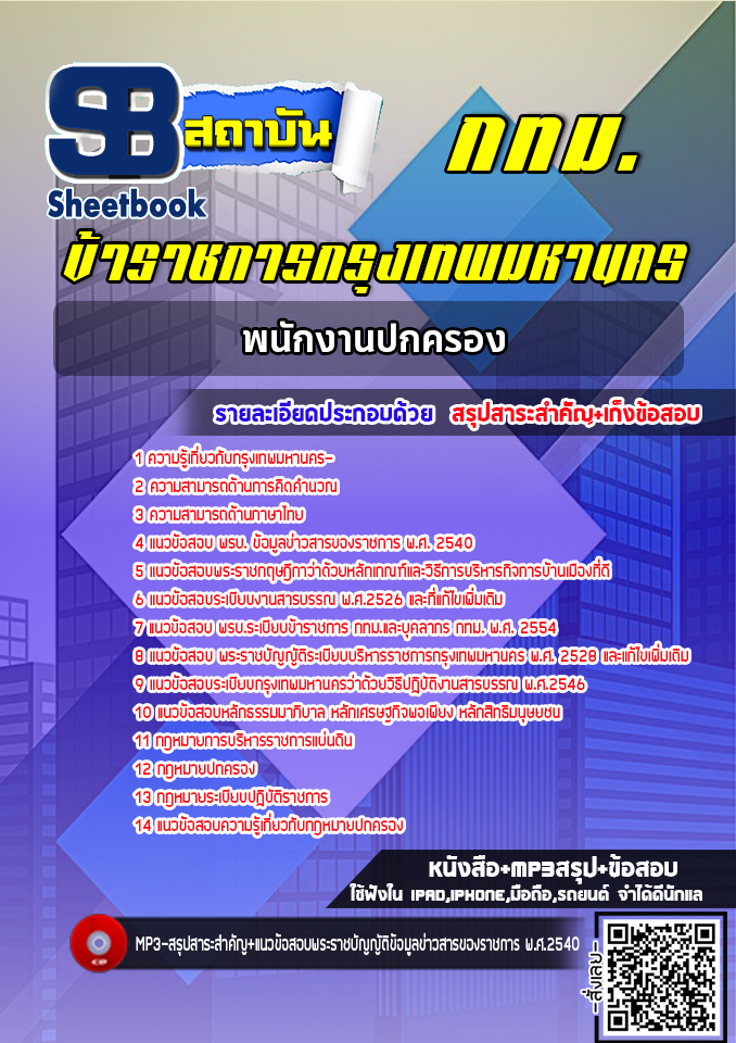แนวข้อสอบพนักงานปกครอง กทม. พร้อมเฉลย (ใหม่ล่าสุด)
