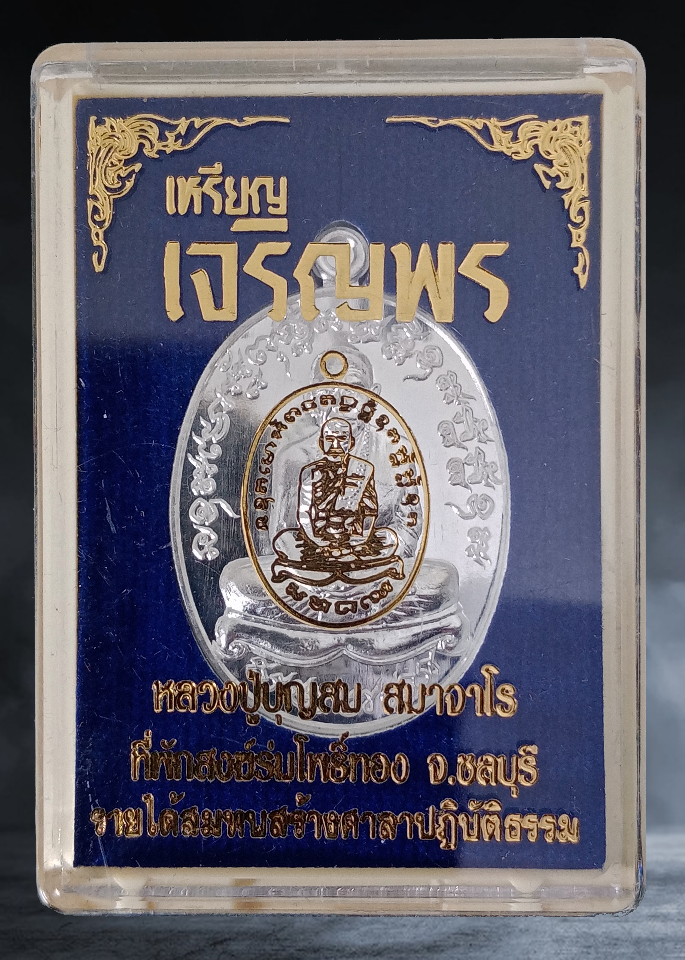 เหรียญเจริญพร หลวงปู่บุญสม สมาจาโร สำนักสงฆ์ร่มโพธิ์ทอง จ.ชลบุรี รุ่นเพชรบูรพา เนื้อเงิน ปี ๒๕๖๓