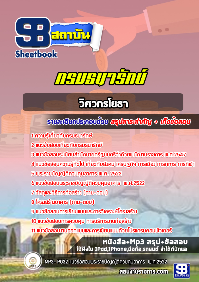 แนวข้อสอบวิศวกรโยธา กรมธนารักษ์ [Up-Date ล่าสุด]