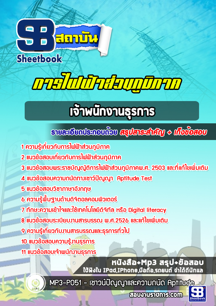 สรุปแนวข้อสอบเจ้าพนักงานธุรการ กฟภ. การไฟฟ้าส่วนภูมิภาค ล่าสุดปี 2565-2566