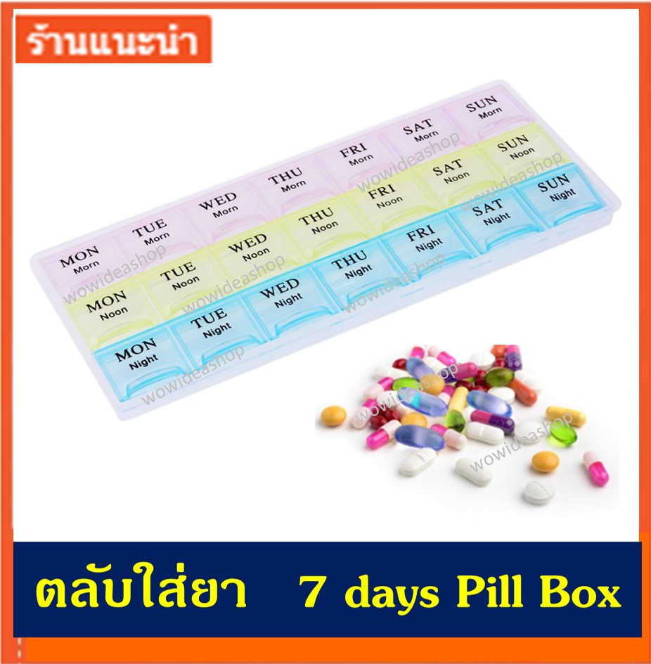 ตลับใส่ยา กล่องใส่ยา ตลับยาพกพา ตลับยา 7 วัน Weekly Pill Box 7 days Pill Box Pill Organizer Pill storage 21 slots